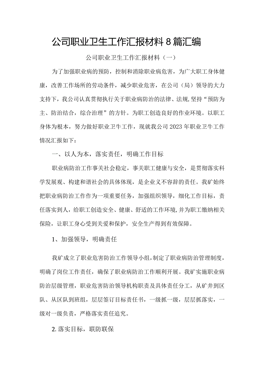 公司职业卫生工作汇报材料8篇汇编.docx_第1页