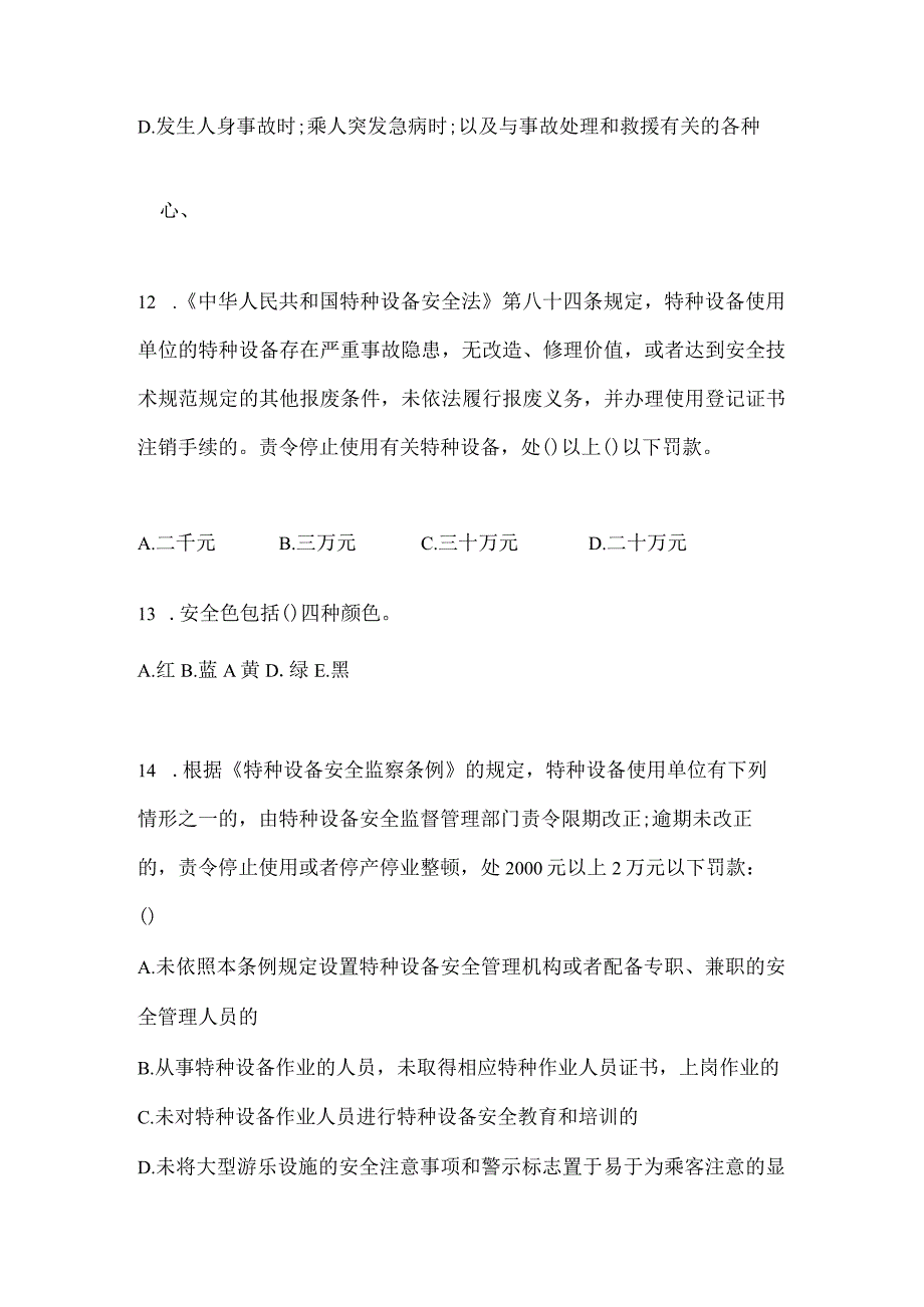 2021年内蒙古自治区乌海市特种设备作业大型游乐设施操作Y2真题(含答案).docx_第3页