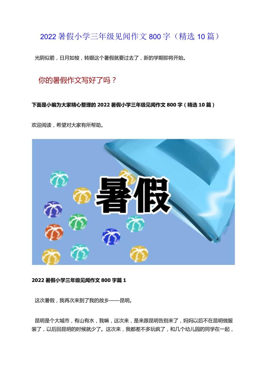 2022暑假小学三年级见闻作文800字（精选10篇）.docx_第1页