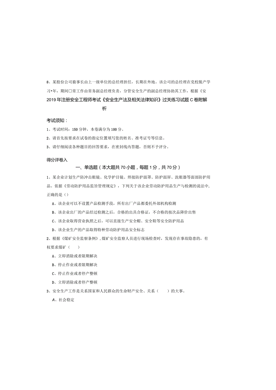 2019年注册安全工程师考试《安全生产法及相关法律知识》过关练习试题C卷-附解析.docx_第2页