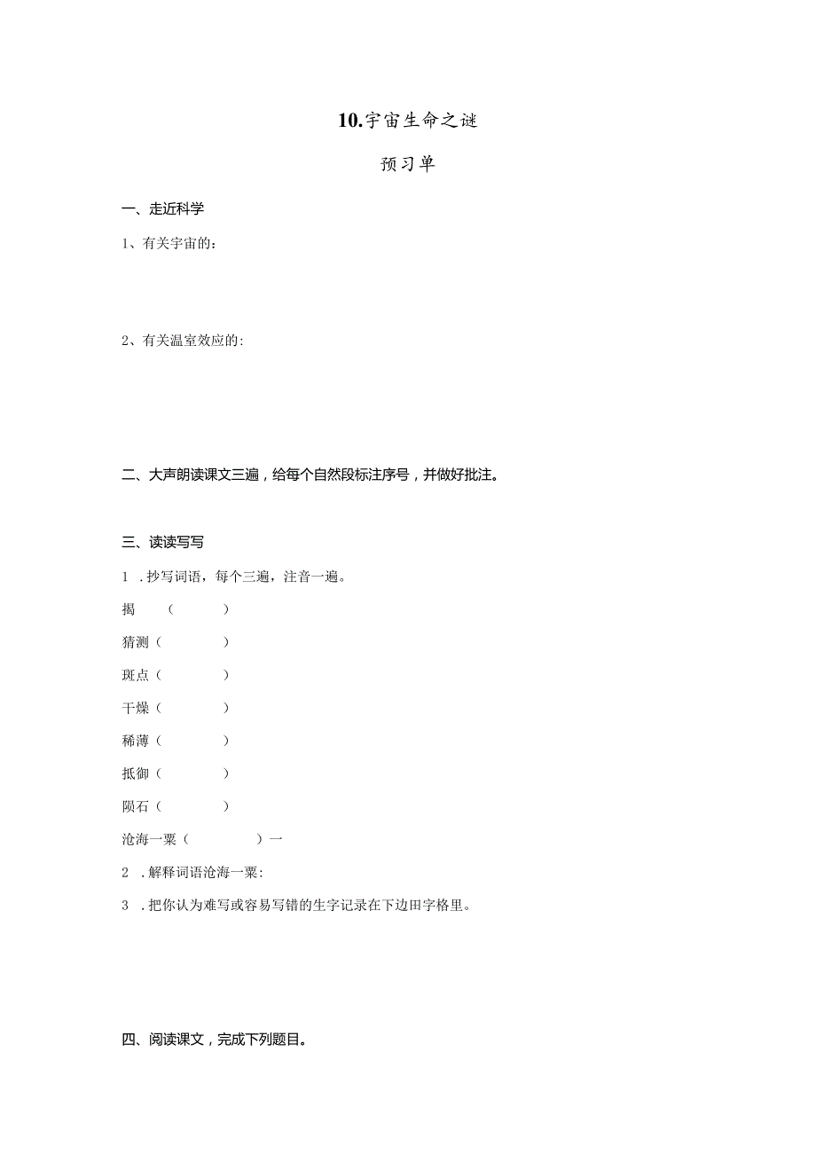 10.《宇宙生命之谜》预习单+作业单.docx_第1页