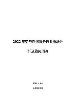 2022年劳务派遣服务行业市场分析及趋势预测.docx