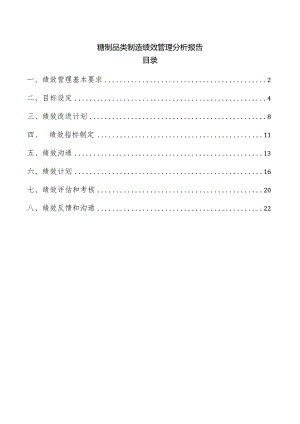 糖制品类制造绩效管理分析报告.docx