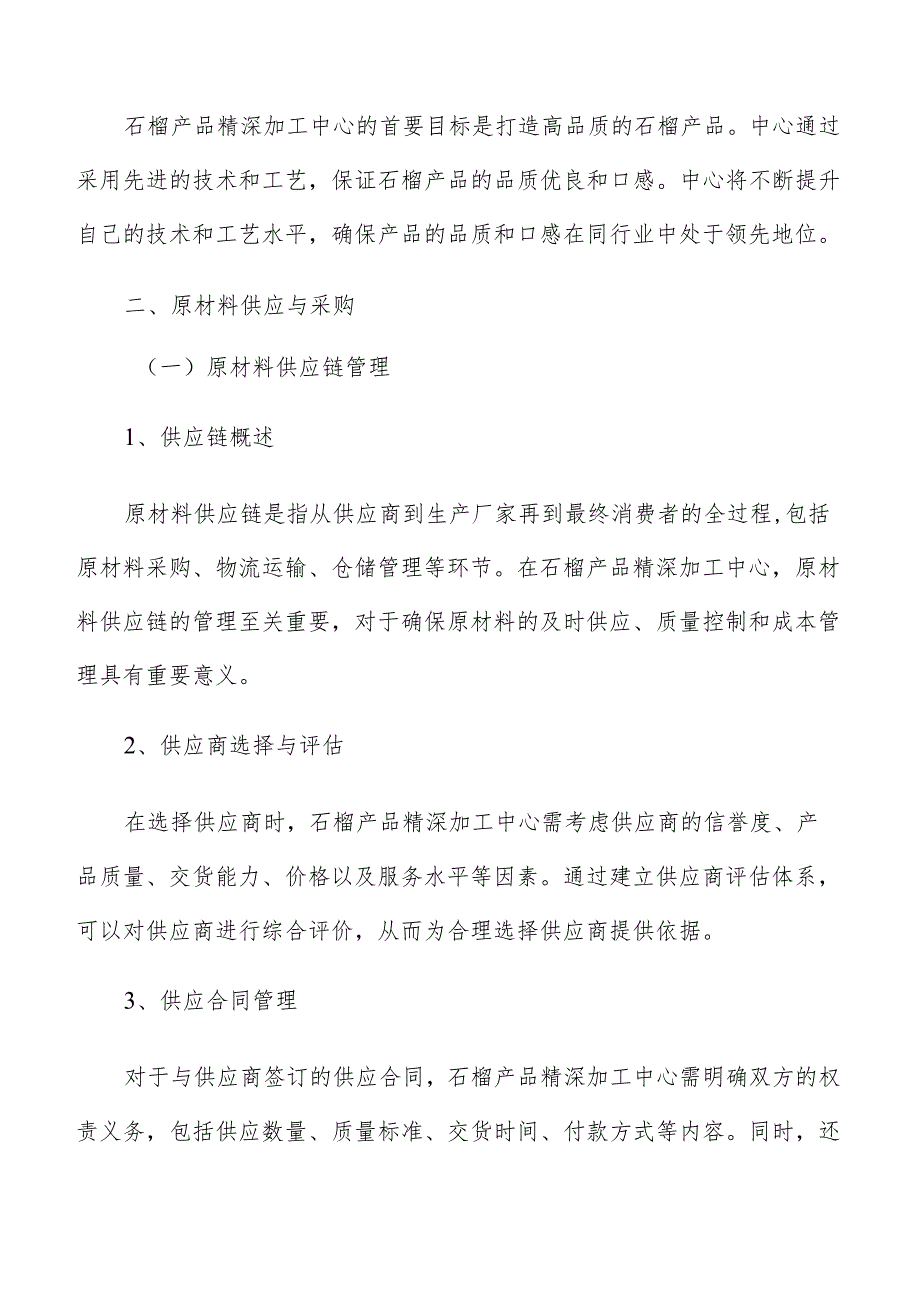 石榴产品精深加工中心原材料供应与采购分析报告.docx_第3页