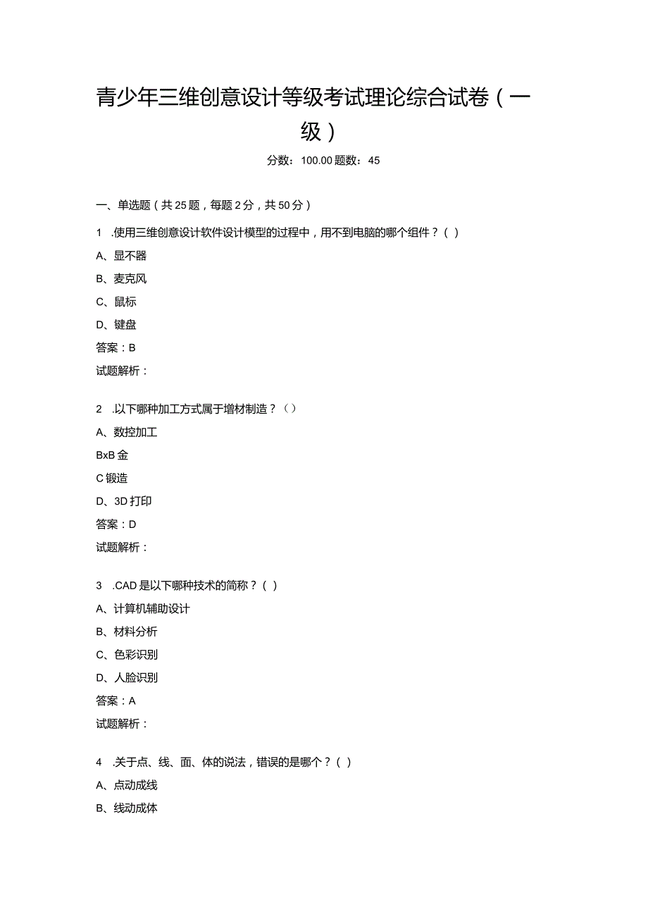 2021年6月份青少年三维创意设计等级考试理论综合试卷（一级）-20210623092629180.docx_第1页