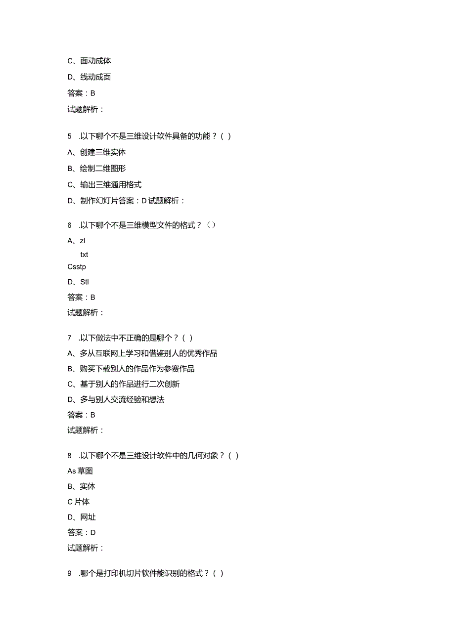 2021年6月份青少年三维创意设计等级考试理论综合试卷（一级）-20210623092629180.docx_第2页