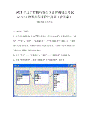 2021年辽宁省铁岭市全国计算机等级考试Access数据库程序设计真题(含答案).docx