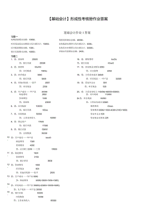 (电大2024年秋)基础会计形成性考核册答案(免费).docx