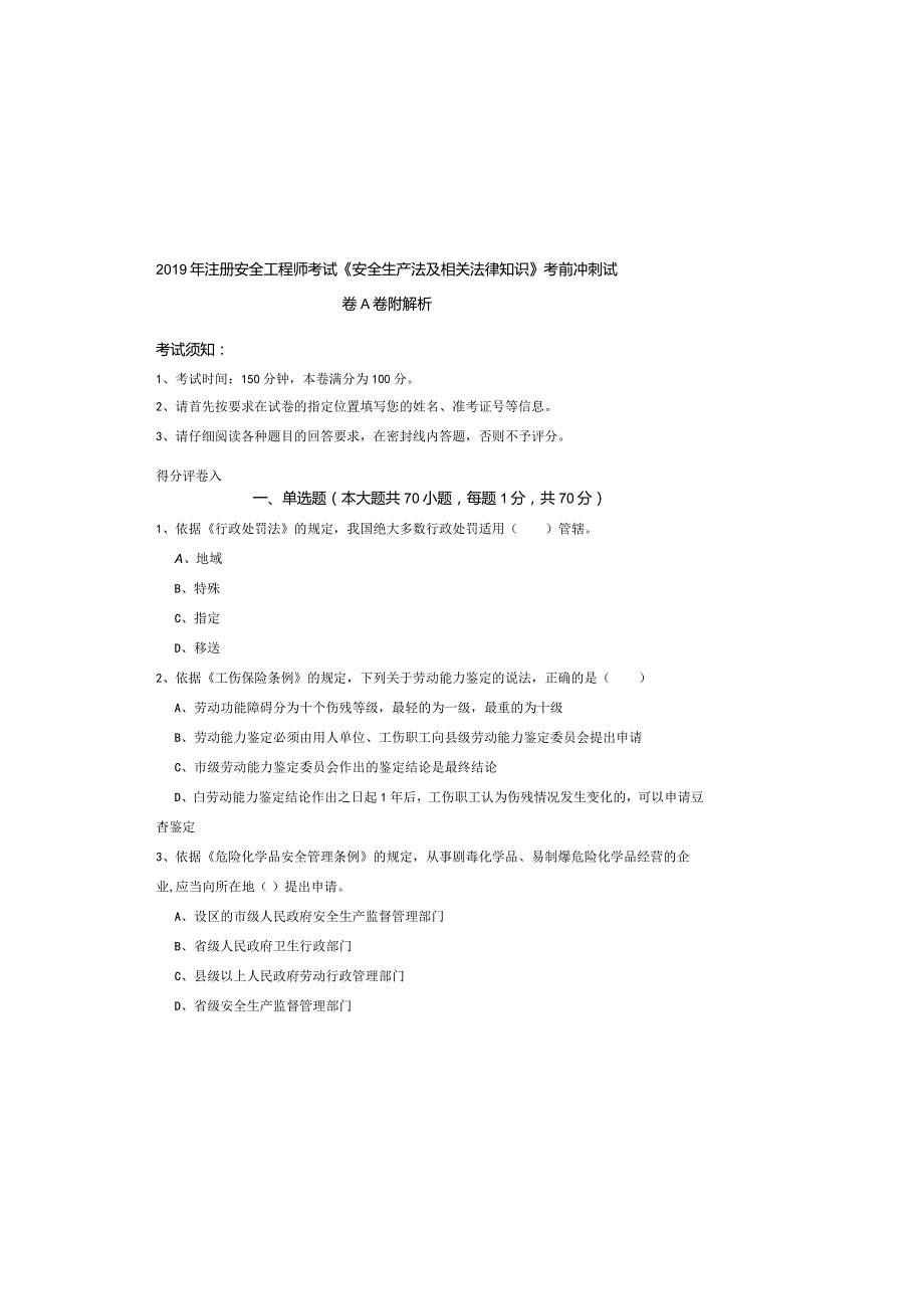 2019年注册安全工程师考试《安全生产法及相关法律知识》考前冲刺试卷A卷-附解析.docx_第2页