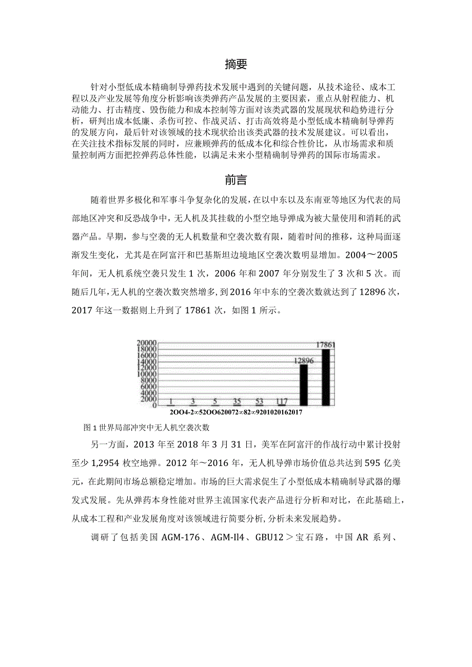 2023世界小型低成本精确制导弹药技术现状及发展趋势.docx_第2页