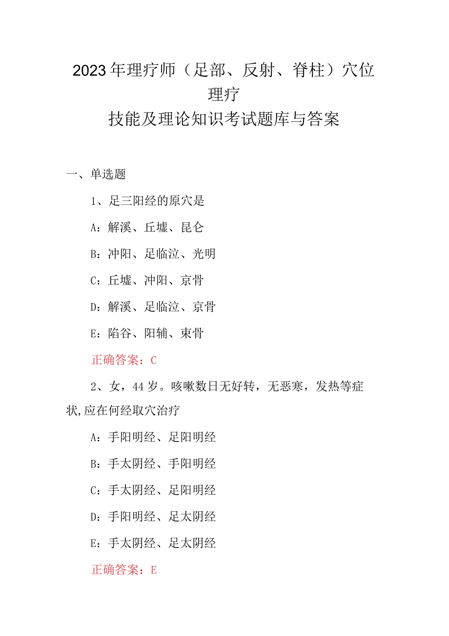 2023年理疗师(足部、反射、脊柱)穴位理疗技能及理论知识考试题库与答案.docx_第1页