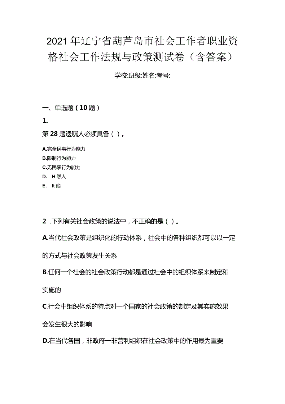 2021年辽宁省葫芦岛市社会工作者职业资格社会工作法规与政策测试卷(含答案).docx_第1页