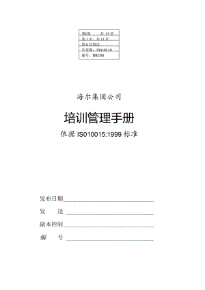 海尔集团 培训管理手册 39页.docx