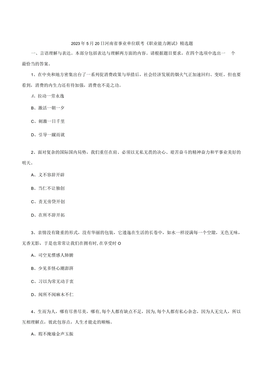 2023年5月20日河南省事业单位联考《职业能力测试》精选题.docx_第1页