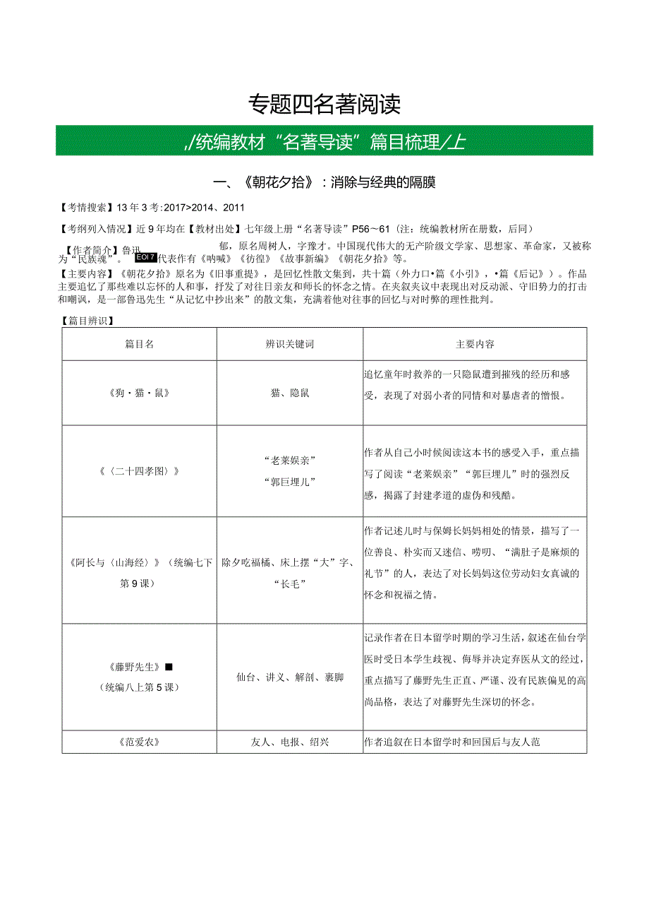 1.部编版名著导读《朝花夕拾》：消除与经典的隔膜.docx_第1页