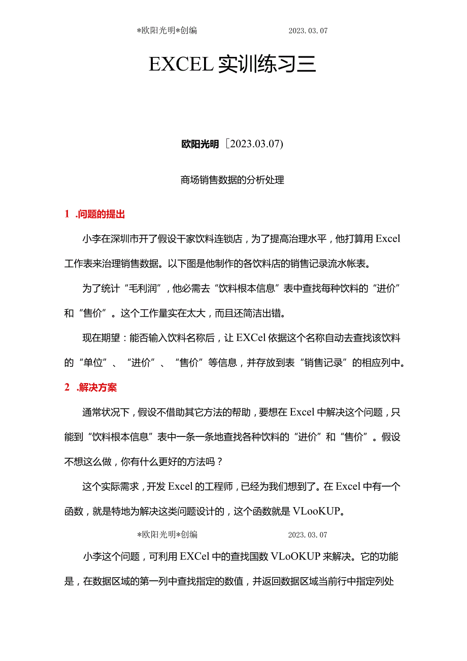 2023年ecel销售数据分析-实训练习.docx_第1页