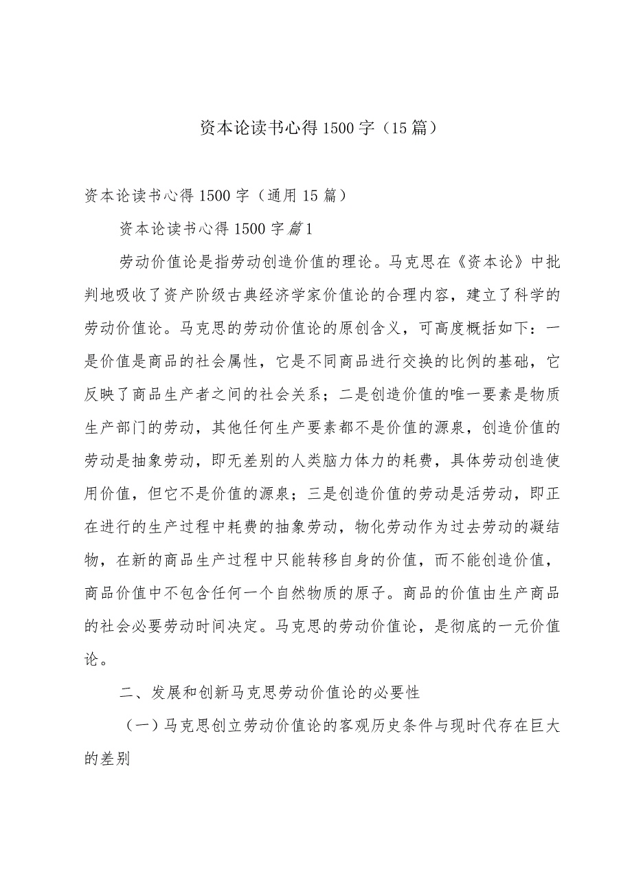 资本论读书心得1500字（15篇）.docx_第1页