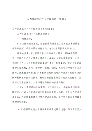 人力资源部门个人工作总结（30篇）.docx