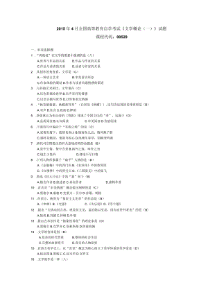 2015年04月自学考试00529《文学概论（一）》试题和答案.docx