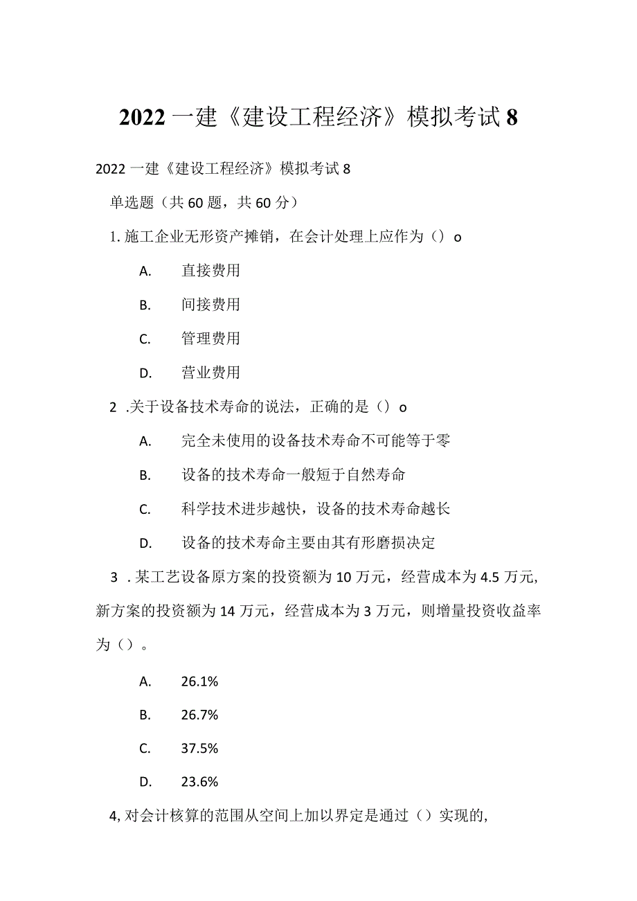 2022一建《建设工程经济》模拟考试8.docx_第1页