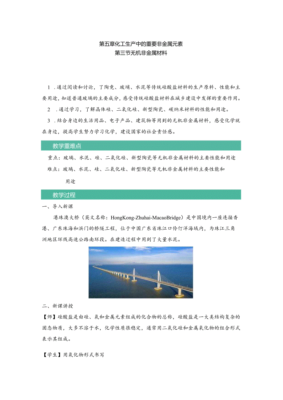 2021-2022学年人教版新教材必修第二册第五章第三节无机非金属材料教案.docx_第1页