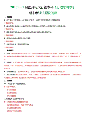 2017年1月国开电大行管本科《行政领导学》期末考试试题及答案.docx