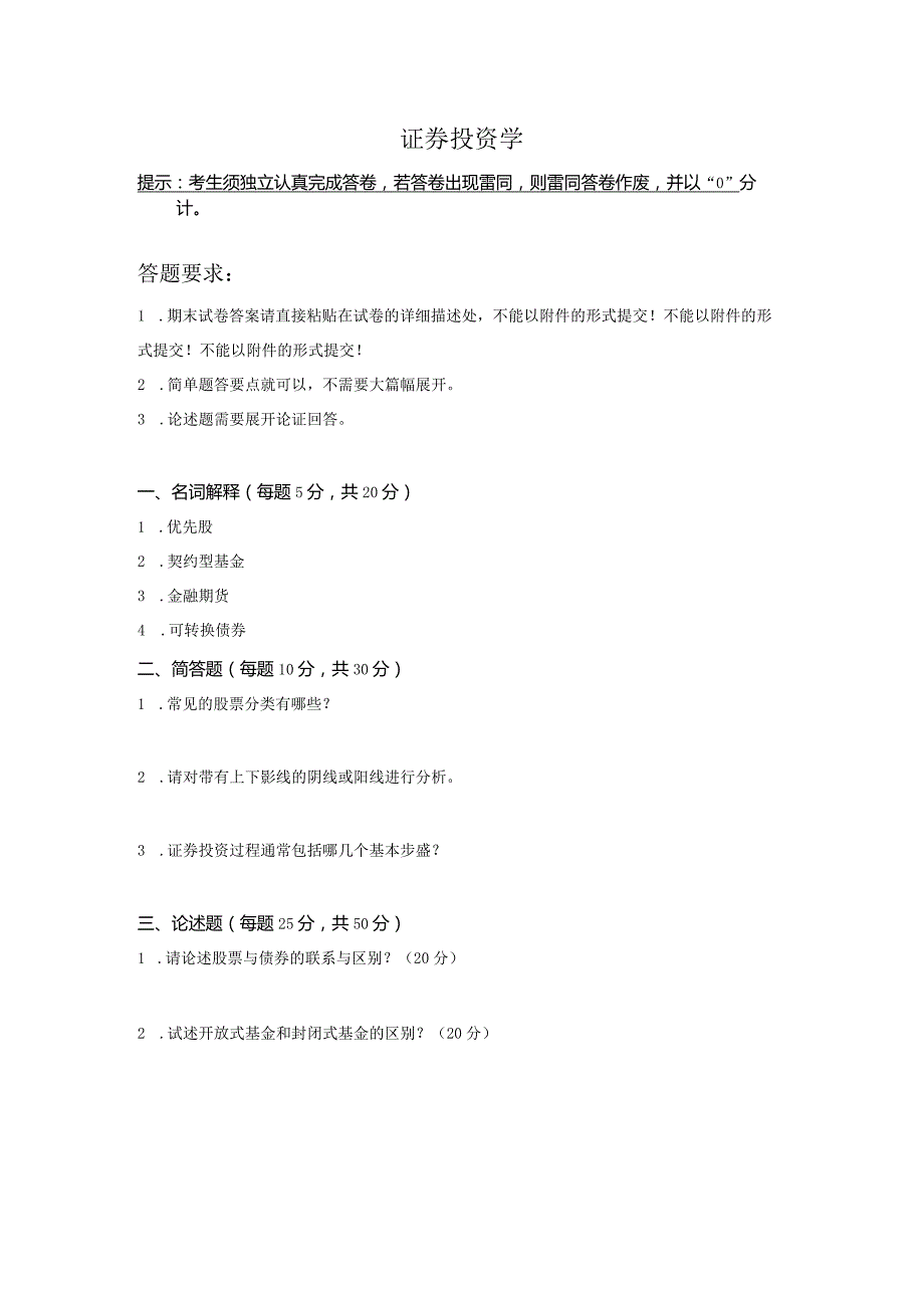 2021秋传媒大学网络教育10月线上考试《证券投资学》.docx_第1页