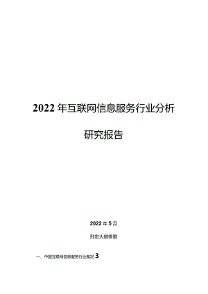 2022年互联网信息服务行业分析研究报告.docx