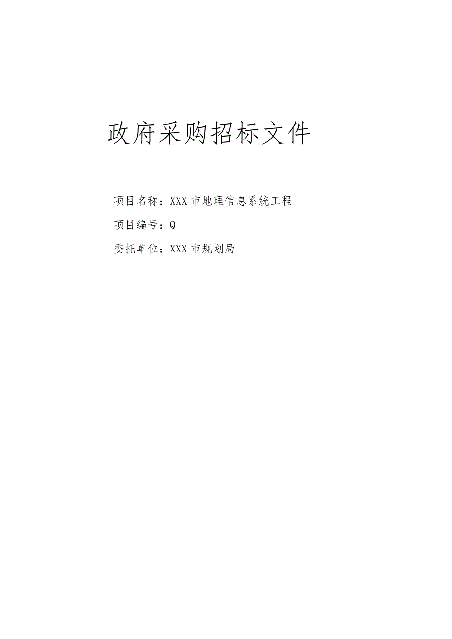 软件招标文件范本.docx_第1页