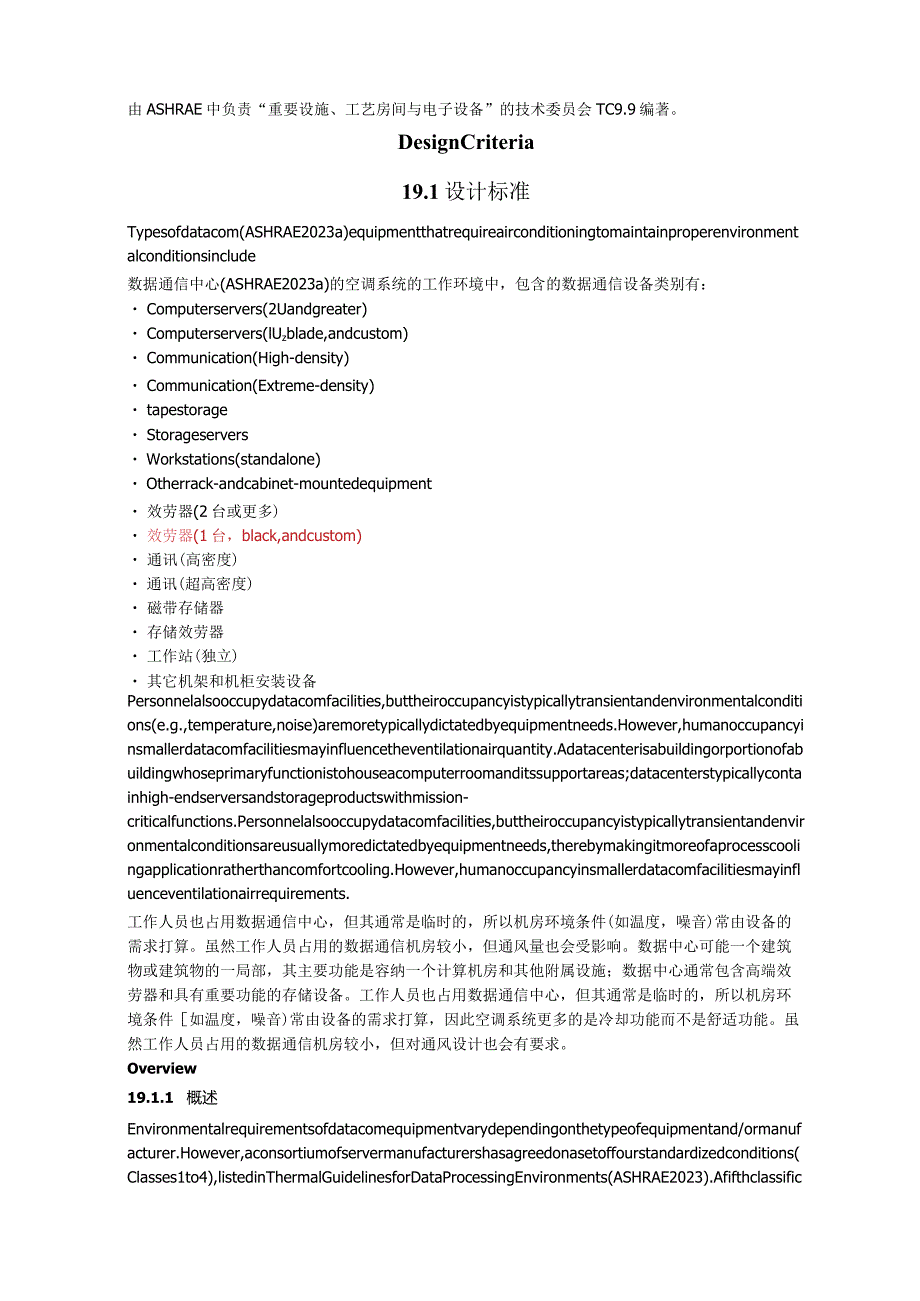 2023年——ASHRAE手册——第19章数据处理和电信设施.docx_第2页