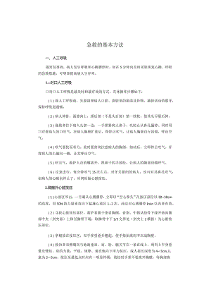 急救的基本方法.docx