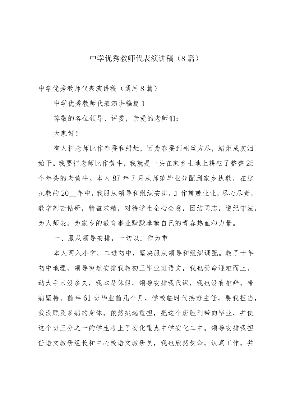 中学优秀教师代表演讲稿（8篇）.docx_第1页