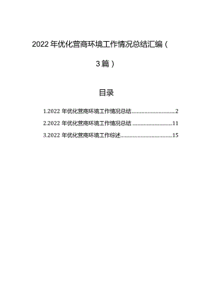 2022年优化营商环境工作情况总结汇编(3篇).docx