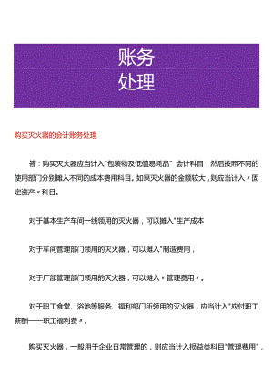 购买灭火器的会计账务处理.docx