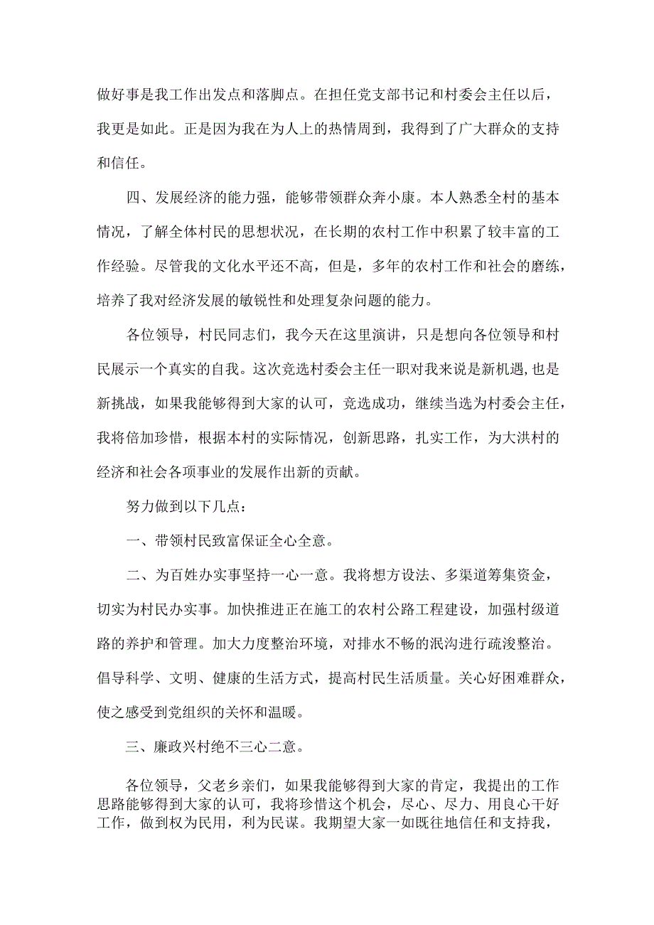 村主任竞选演讲稿范文.docx_第2页