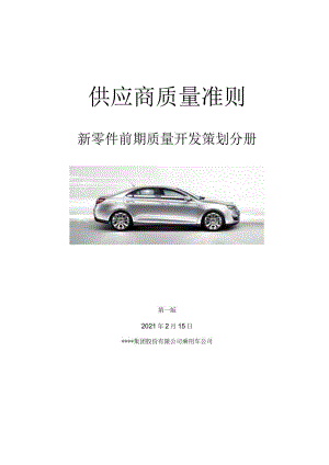 --汽车公司新零件前期质量开发策划表.docx