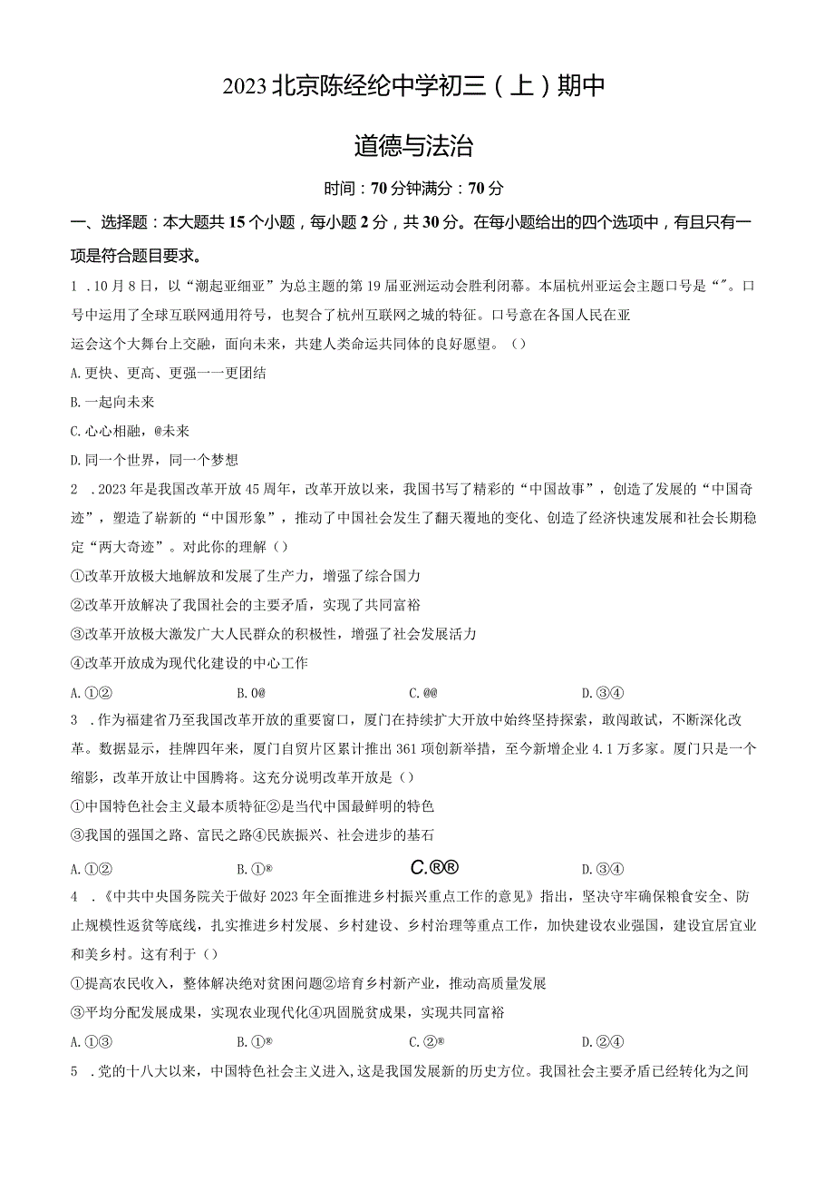 2023北京陈经纶中学初三（上）期中道德与法治试卷含答案.docx_第1页