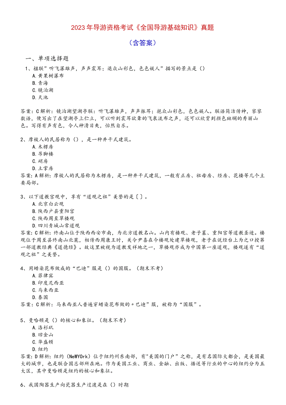 2023年导游资格考试导游基础知识真题含答案.docx_第1页