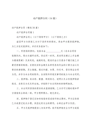 动产抵押合同（34篇）.docx