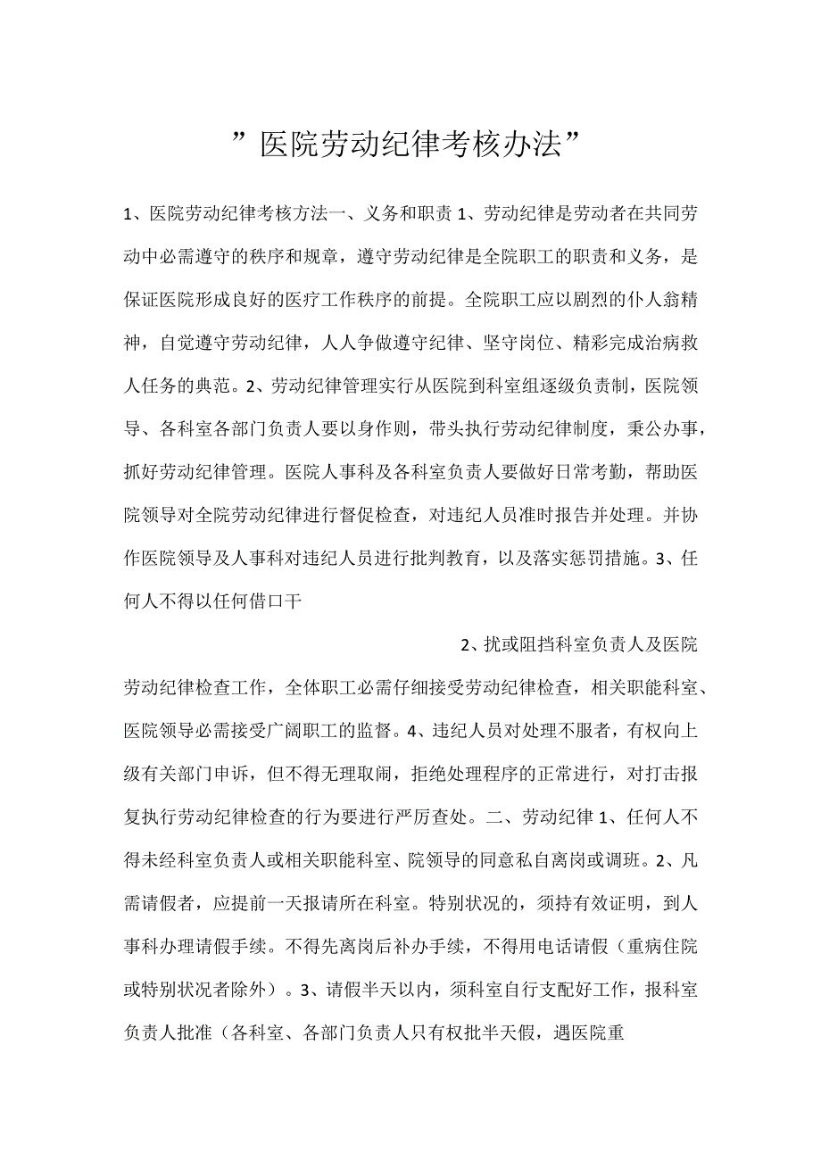 -医院劳动纪律考核办法-.docx_第1页