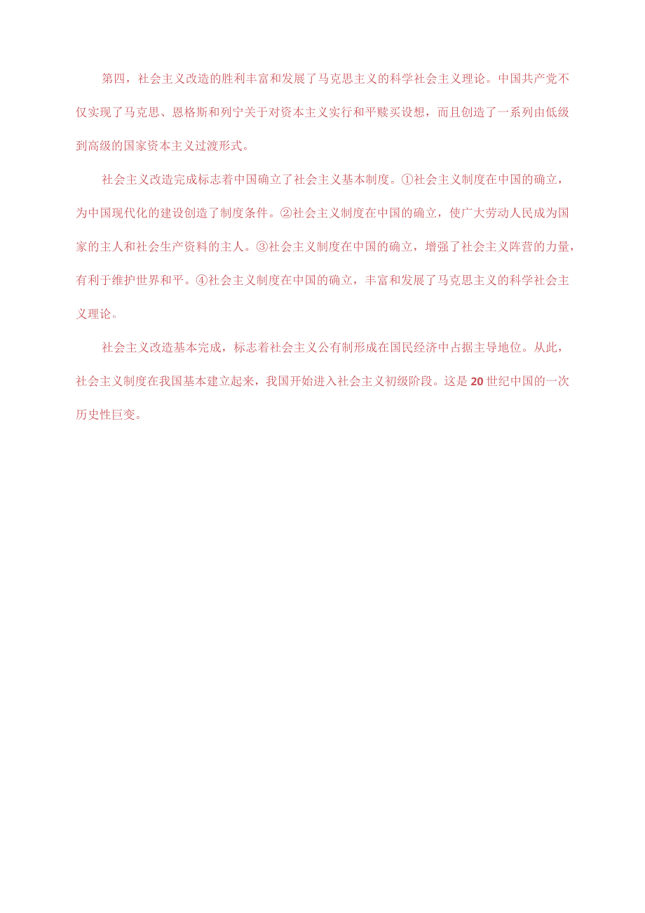 2022秋电大：试述社会主义改造的意义？.docx_第2页