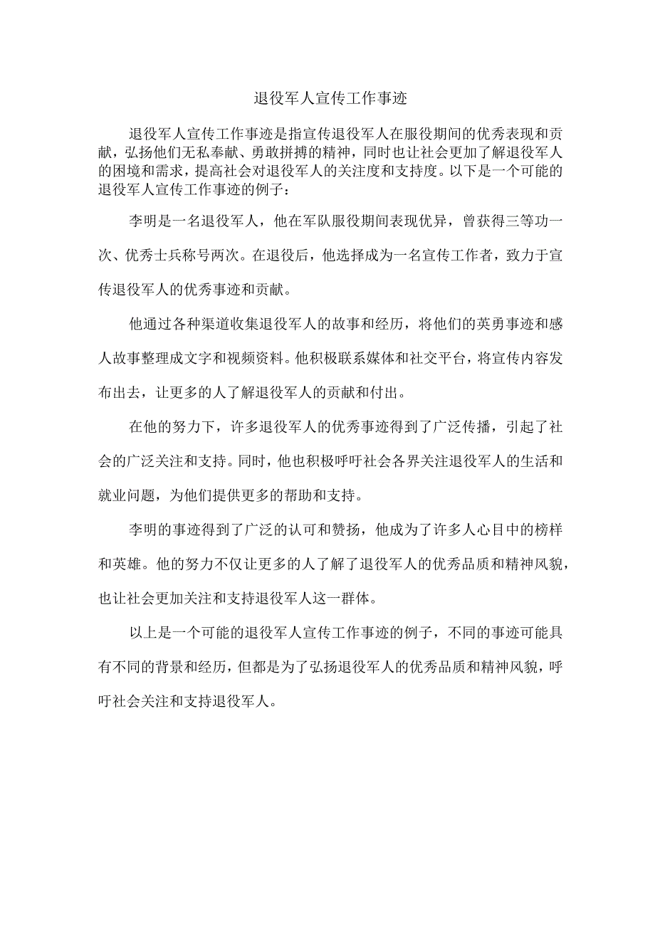 退役军人宣传工作事迹.docx_第1页