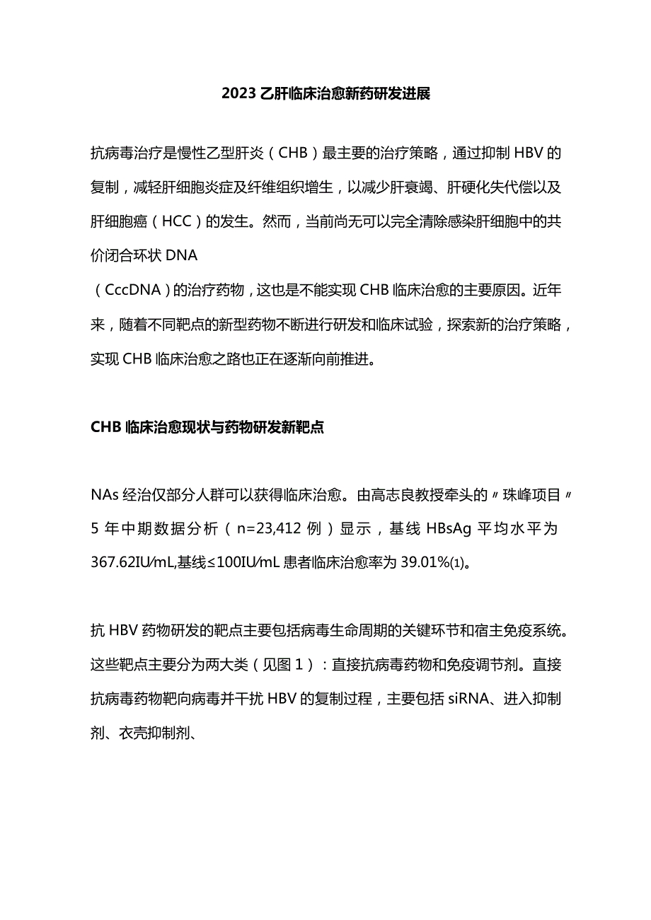 2023乙肝临床治愈新药研发进展.docx_第1页