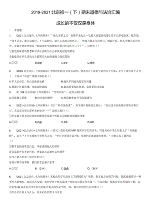 2019-2021年北京初一（下）期末道德与法治试卷汇编：成长的不仅仅是身体.docx