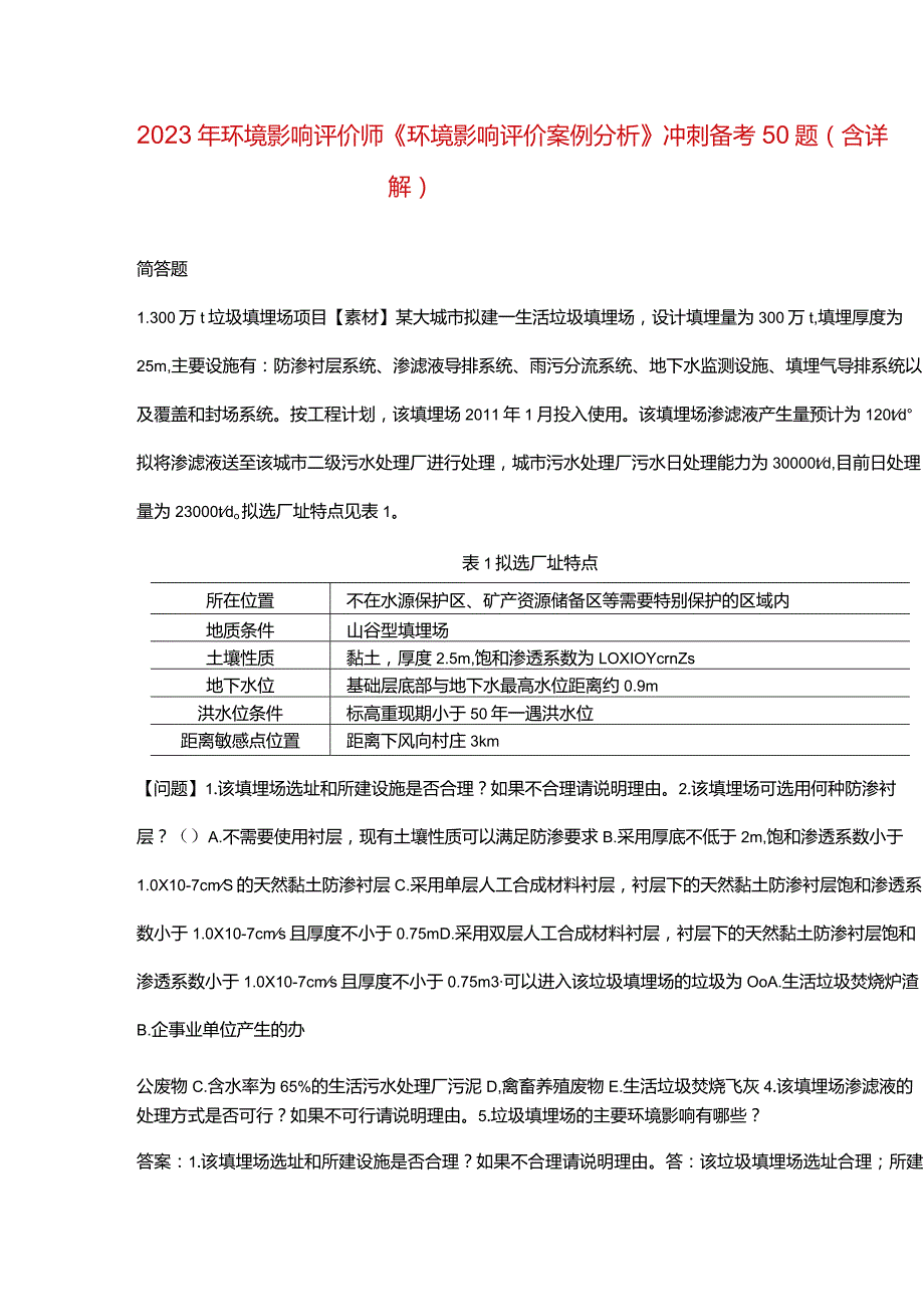 2023年环境影响评价师《环境影响评价案例分析》冲刺备考50题（含详解）.docx_第1页