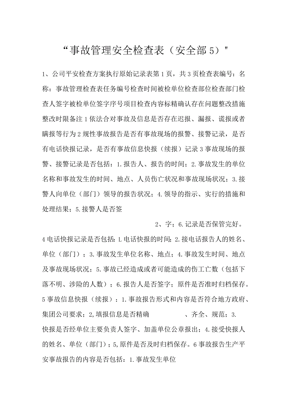 -事故管理安全检查表（安全部5）-.docx_第1页