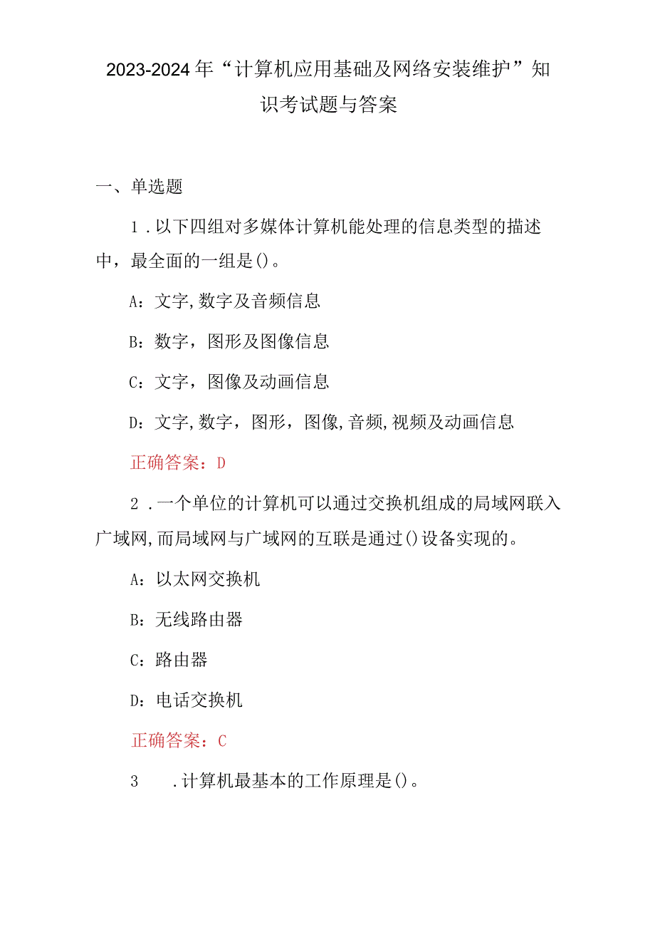 2023-2024年“计算机应用基础及网络安装维护”知识考试题与答案.docx_第1页