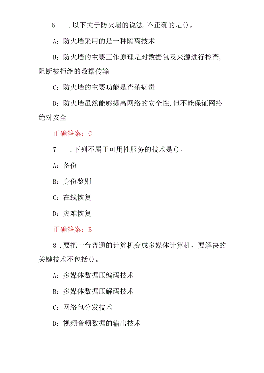 2023-2024年“计算机应用基础及网络安装维护”知识考试题与答案.docx_第3页