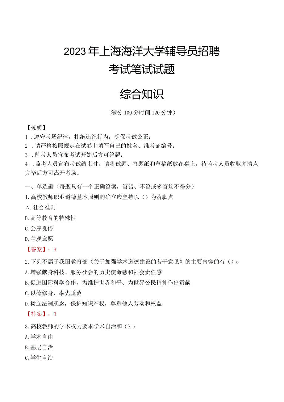 2023年上海海洋大学辅导员招聘考试真题.docx_第1页