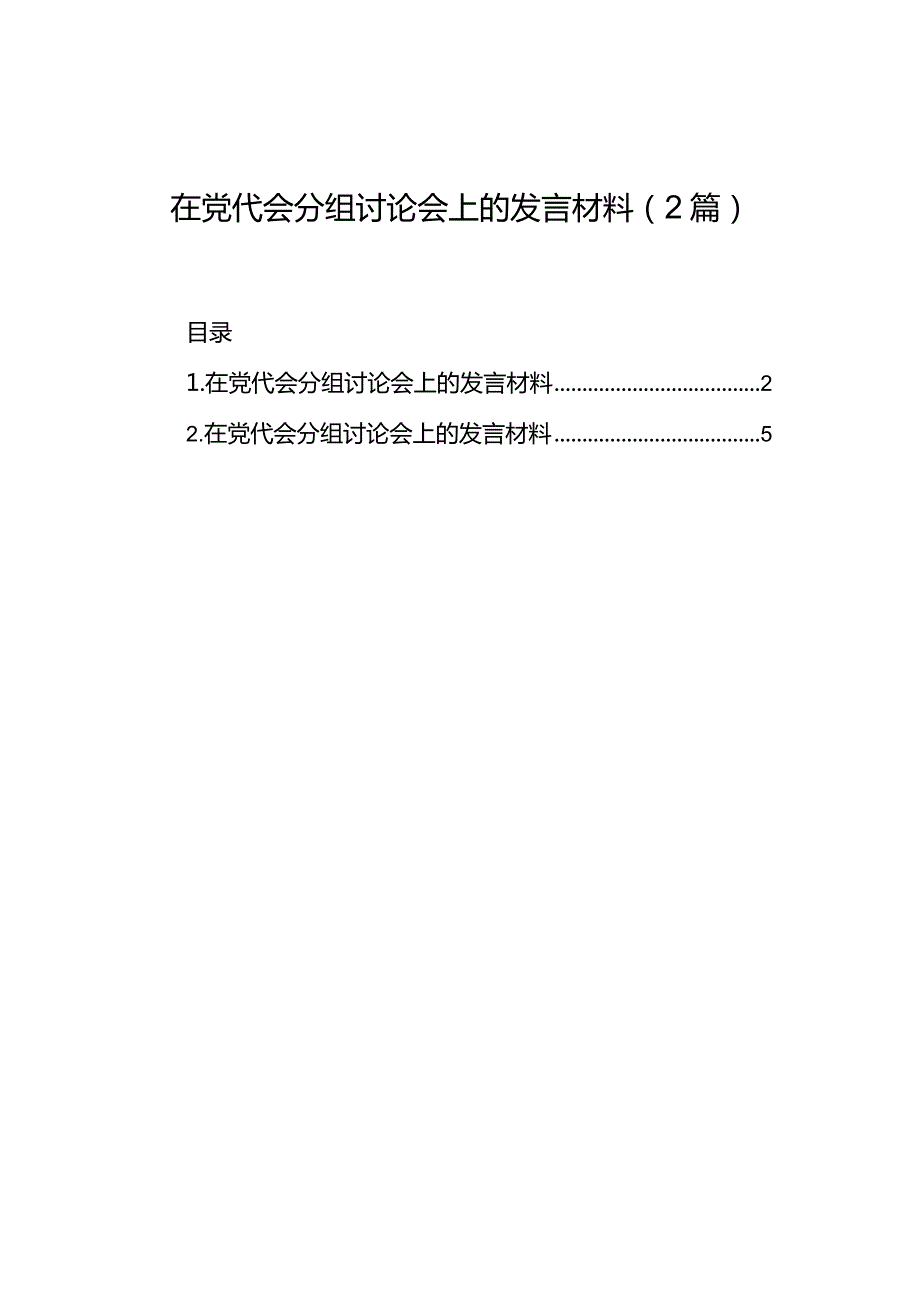 在党代会分组讨论会上的发言材料（2篇）.docx_第1页